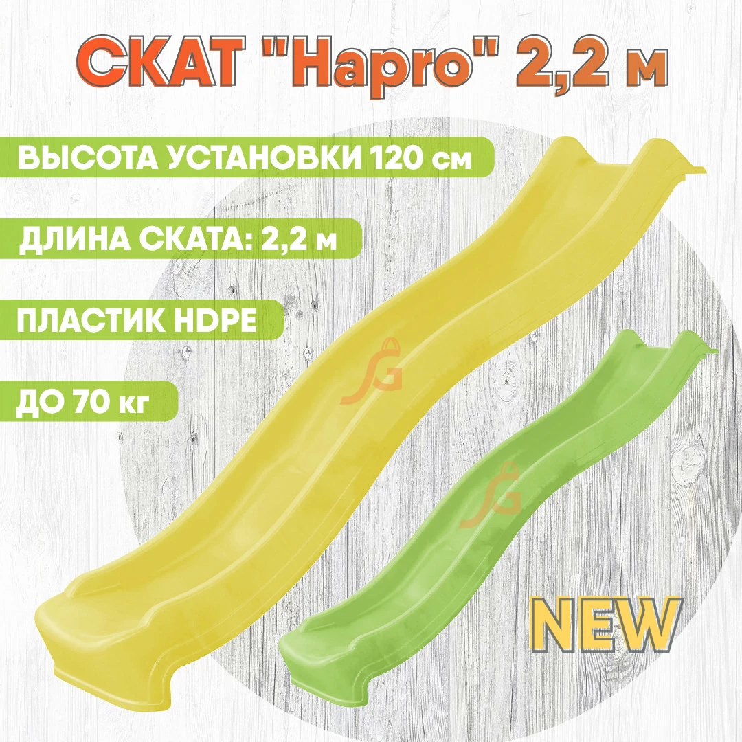 Скат для горки "Hapro", 2.2 м. Новинка! - igragrad.ru