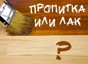 Что лучше: лак или пропитка на водной основе? - IgraGrad