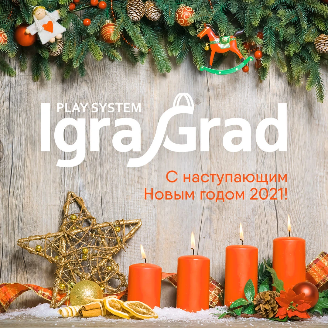С наступающим Новым годом 2021! - igragrad.ru