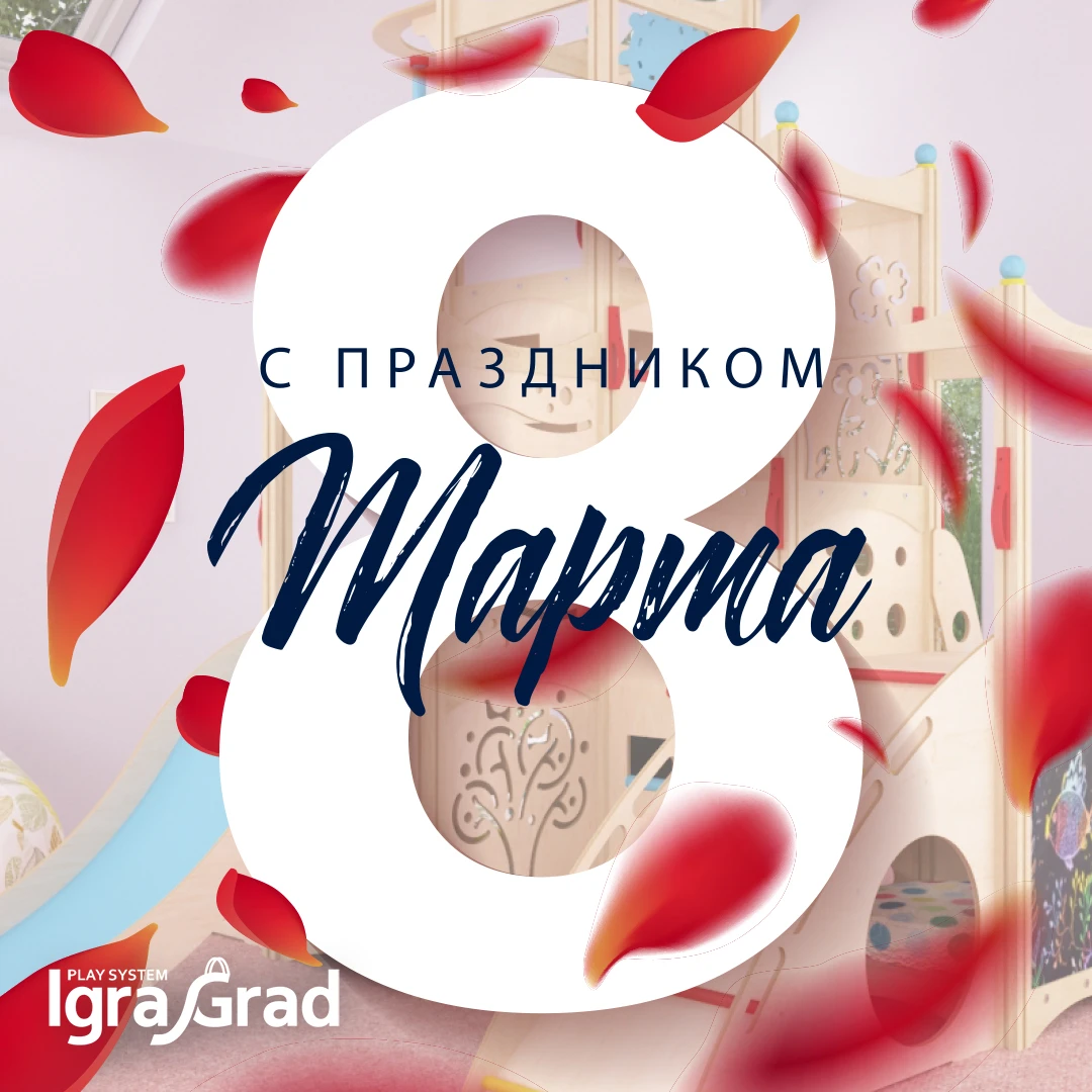С 8 марта! - igragrad.ru