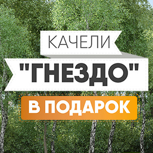 Качели-гнездо – в подарок - igragrad.ru
