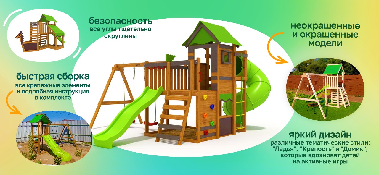 Детские комплексы серии «W»