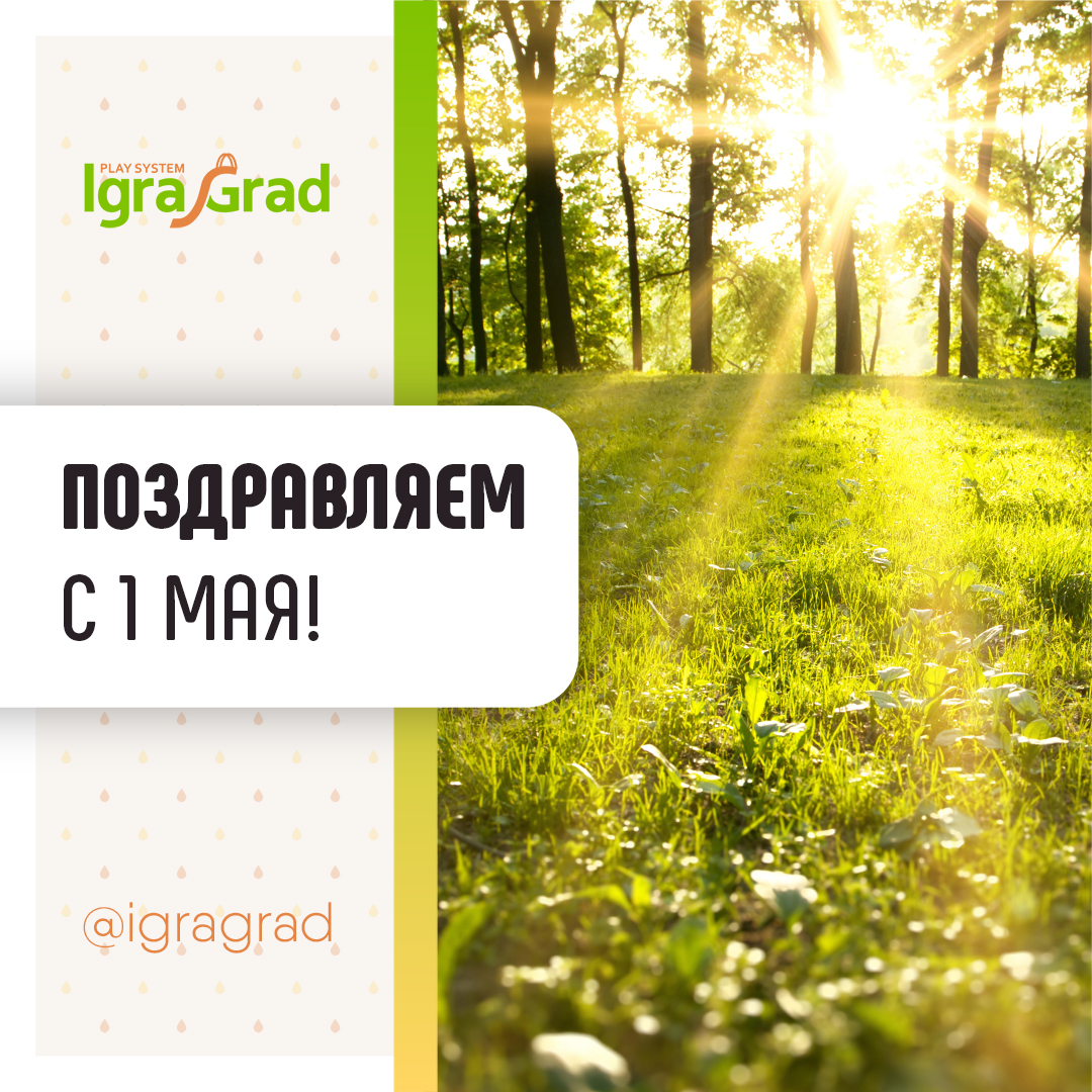 С праздником весны и труда! С праздником весны и труда! - igragrad.ru