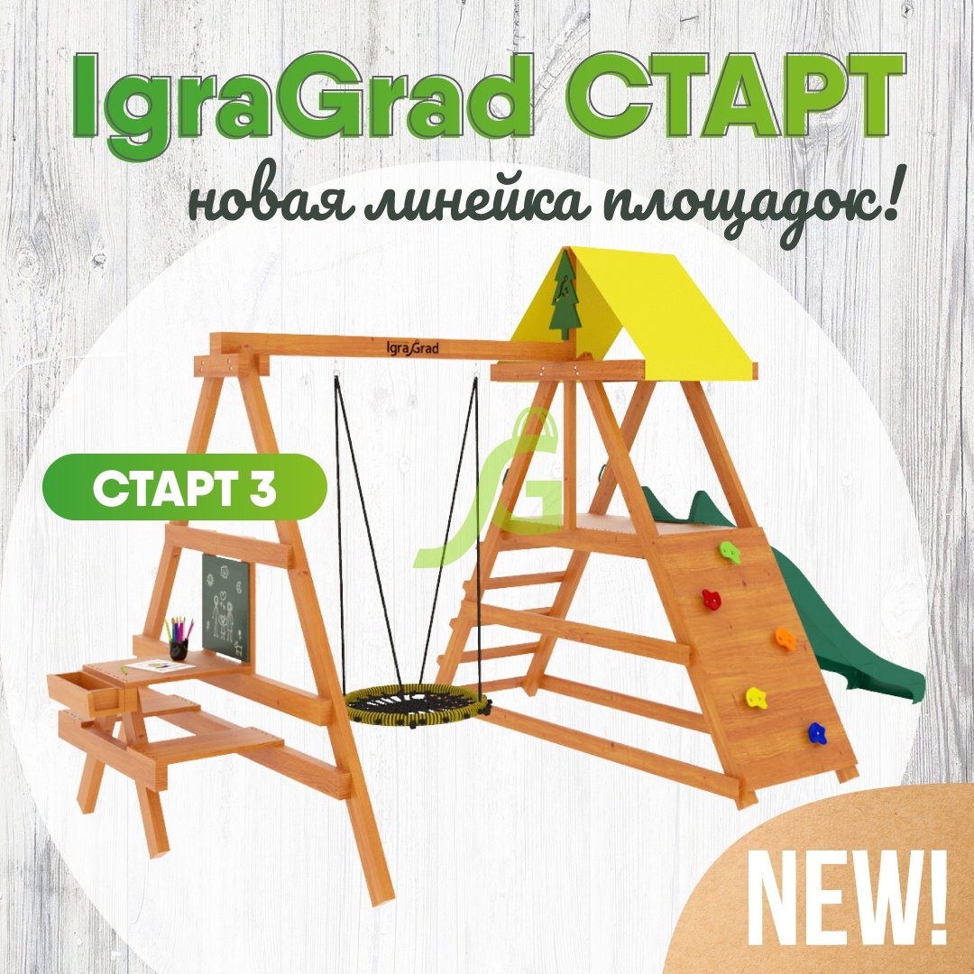 Новая бюджетная линейка площадок - IgraGrad Старт Новая бюджетная линейка площадок - IgraGrad Старт - igragrad.ru