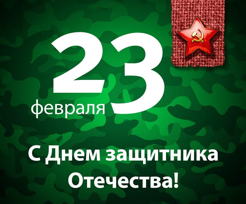 C 23 февраля! C 23 февраля!