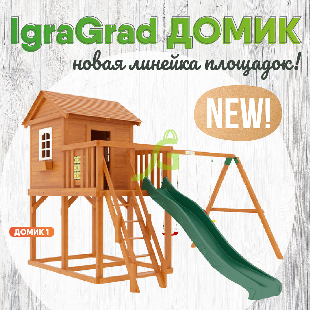 Новые площадки серии Premium - IgraGrad Домик! Новые площадки серии Premium - IgraGrad Домик! - igragrad.ru