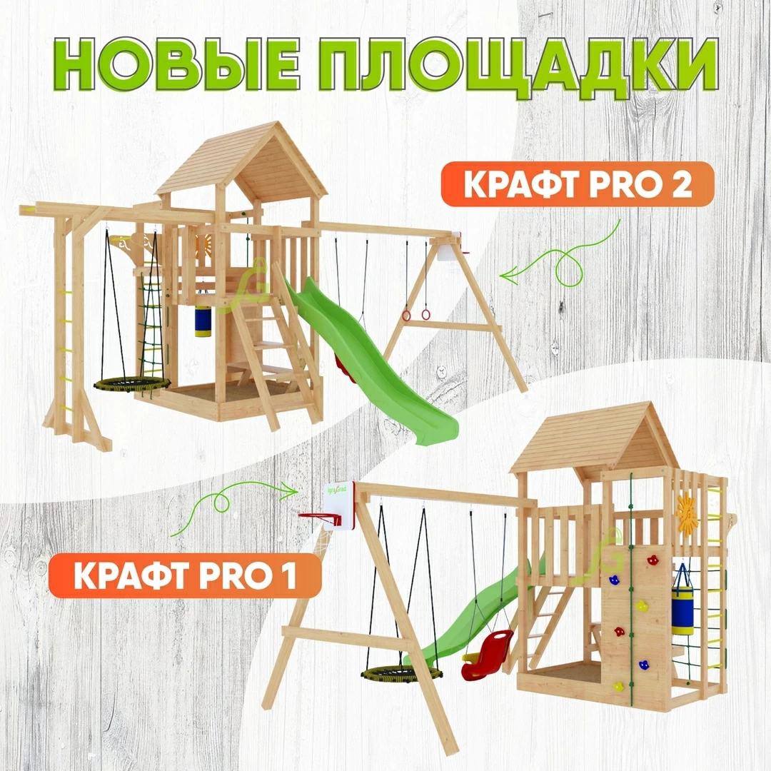 Новинки этого сезона - площадки IgraGrad Крафт Pro Новинки этого сезона - площадки IgraGrad Крафт Pro - igragrad.ru
