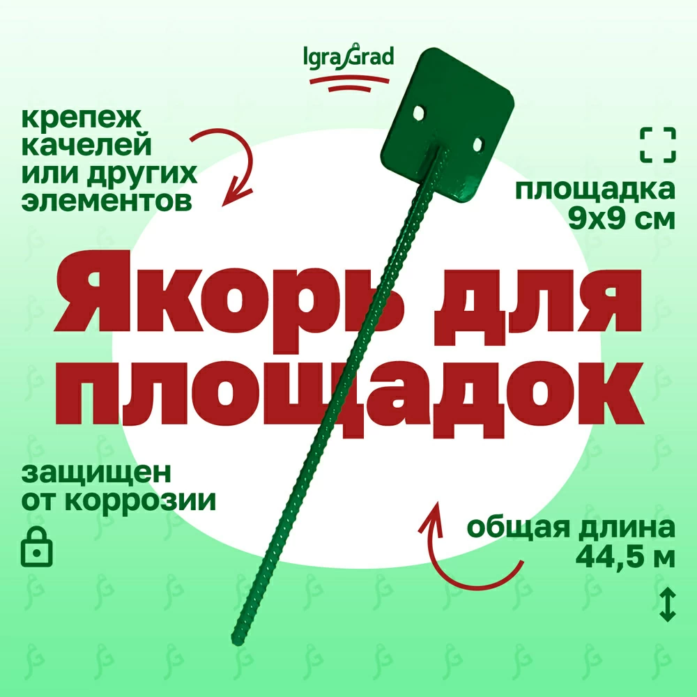 картинка Якорь для детских площадок от магазина ИграГрад