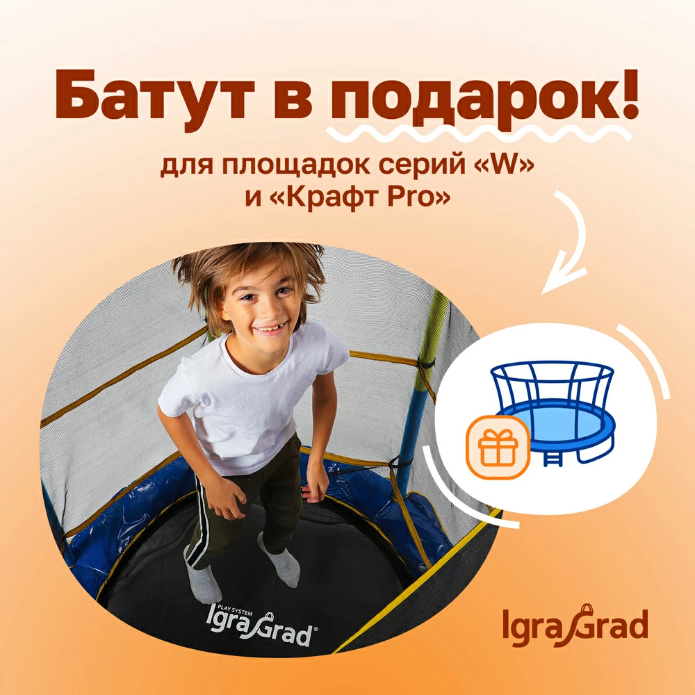 Батут в подарок! Батут в подарок! - igragrad.ru