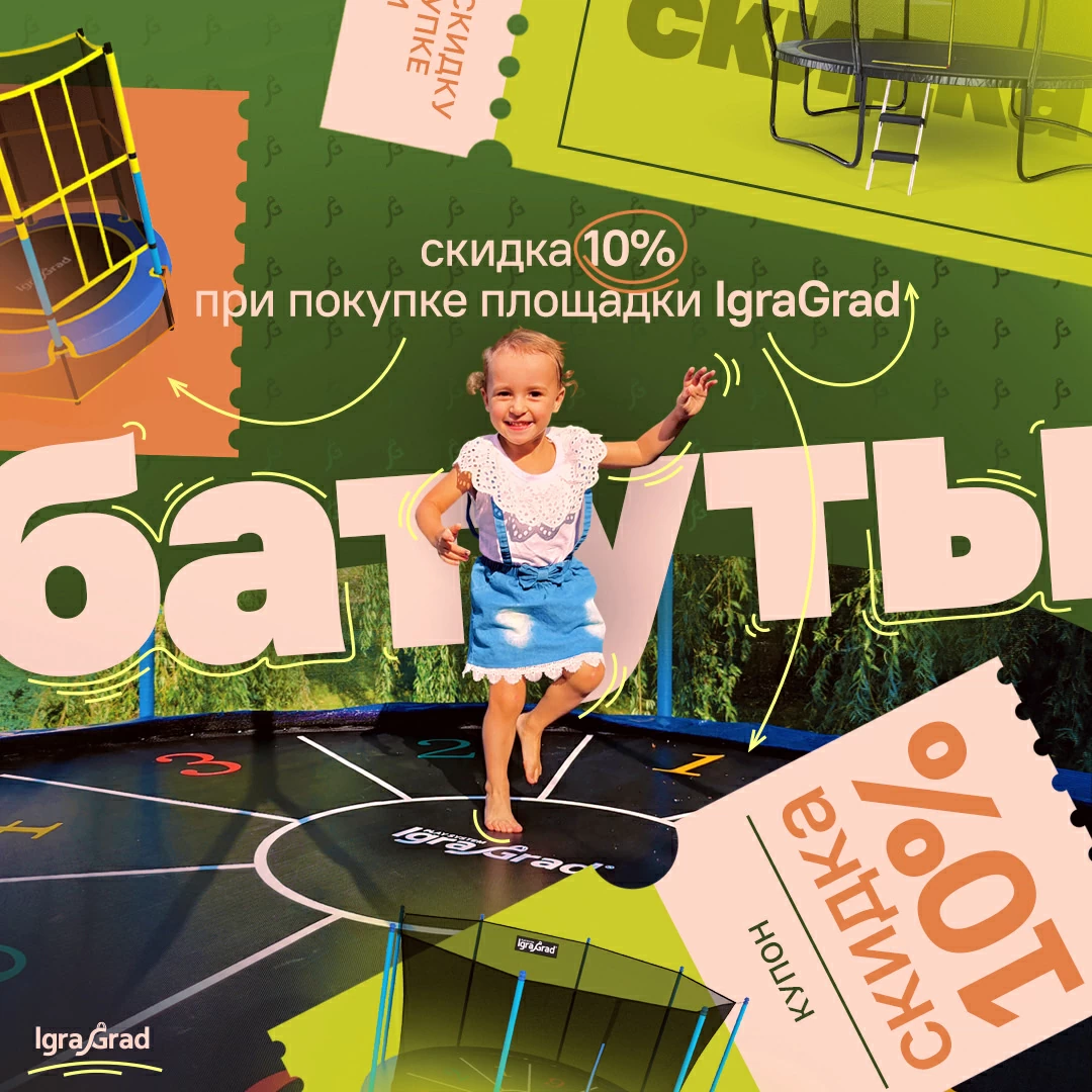Дарим скидку 10% на любой батут - igragrad.ru